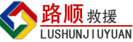 湛河区道路救援