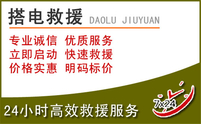 湛河区汽车道路救援 湛河区汽车道路救援
